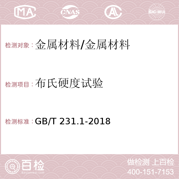 布氏硬度试验 金属材料 布氏硬度试验 第1部分:试验方法/GB/T 231.1-2018