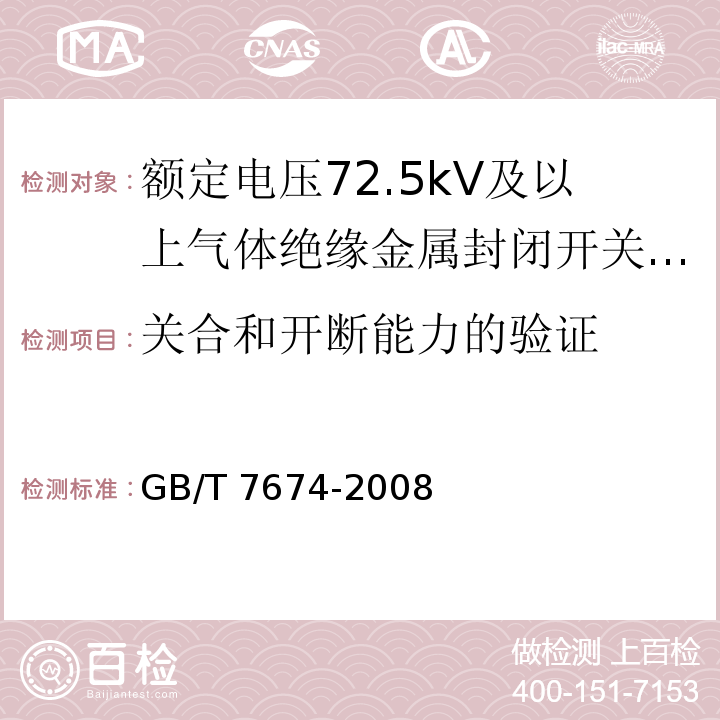 关合和开断能力的验证 额定电压72.5kV及以上气体绝缘金属封闭开关设备 /GB/T 7674-2008