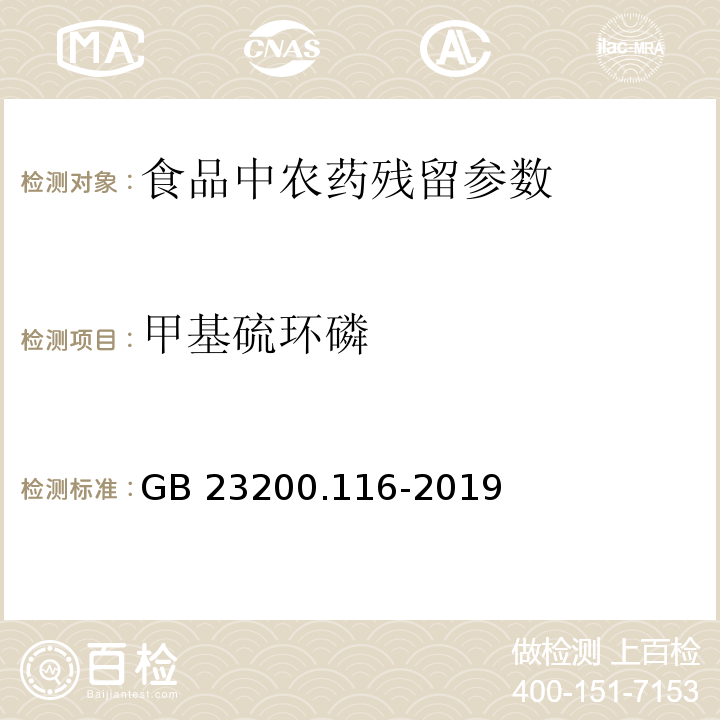 甲基硫環(huán)磷 食品安全國家標(biāo)準(zhǔn)植物源性食品中90種有機(jī)磷類農(nóng)藥及其代謝物殘留量的測定氣相色譜法 GB 23200.116-2019