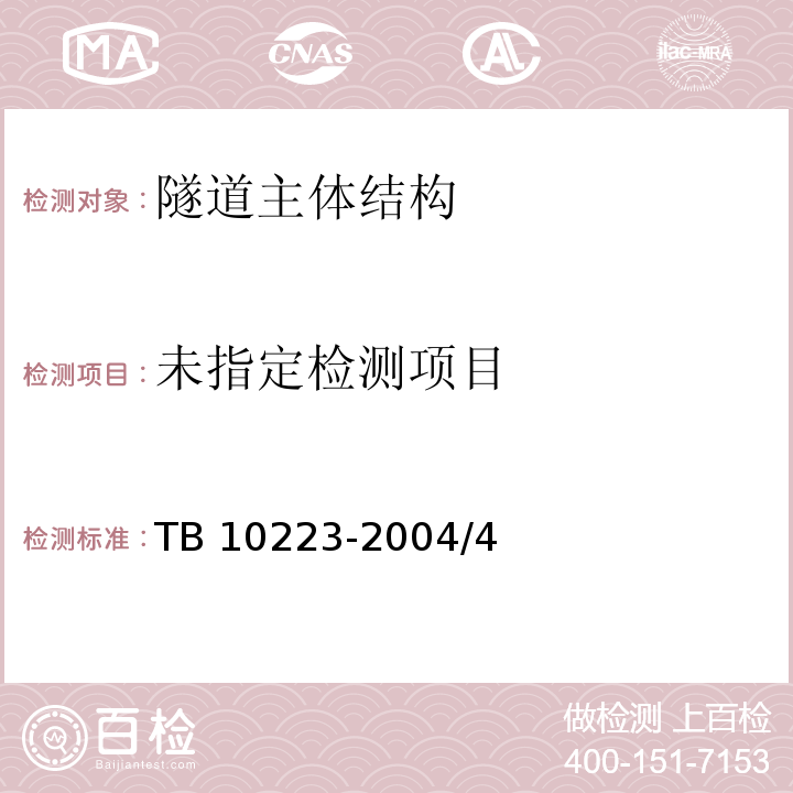 铁路遂道衬砌质量无损检测规程TB 10223-2004/4