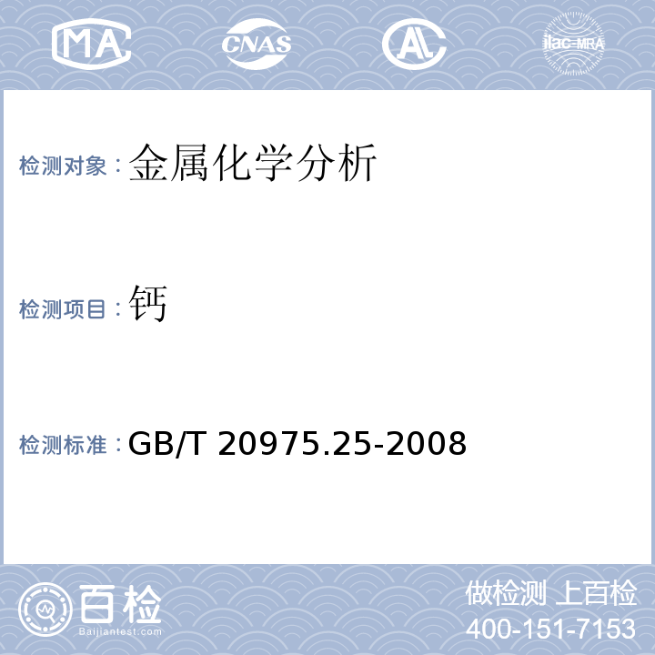 钙 铝及铝合金化学分析方法 第25部分：电感耦合等离子体原子发射光谱法