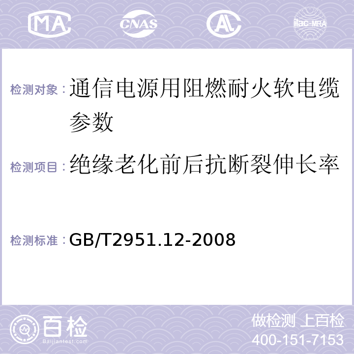 绝缘老化前后抗断裂伸长率 电缆绝缘和护套材料通用试验方法 第1部分 通用试验方法 第2节 热老化试验方法 GB/T2951.12-2008