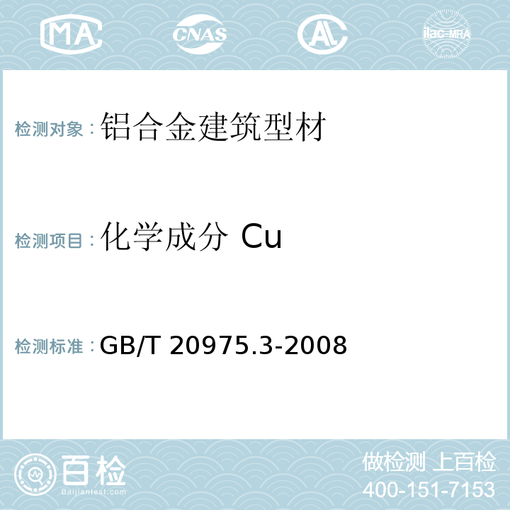 化学成分 Cu 铝及铝合金化学分析方法 第3部分:铜含量的测定GB/T 20975.3-2008