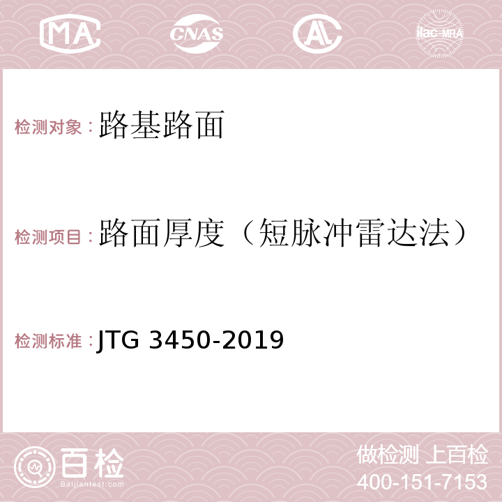路面厚度（短脉冲雷达法） 公路路基路面现场测试规程 JTG 3450-2019