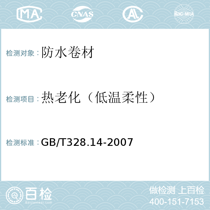 热老化（低温柔性） 建筑防水卷材试验方法第14部分：沥青防水卷材低温柔性 GB/T328.14-2007