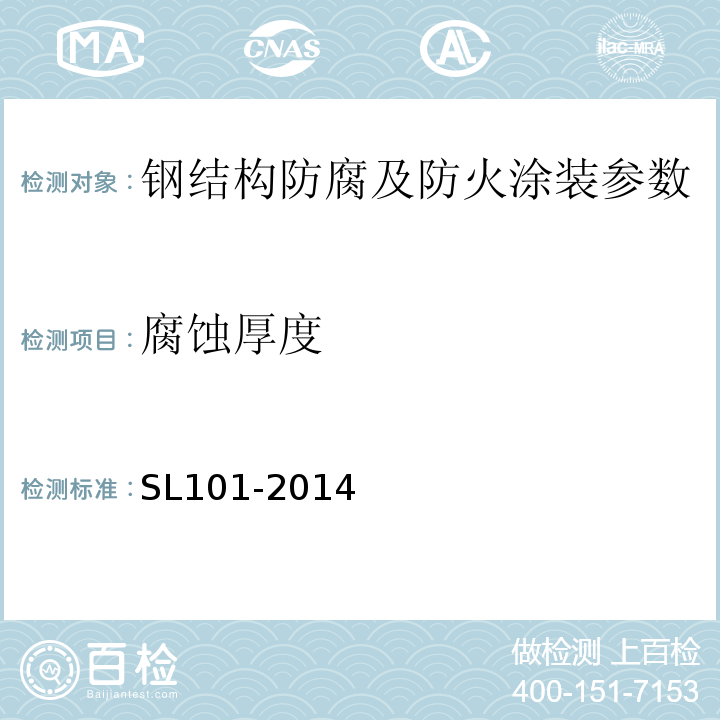 腐蚀厚度 水工钢闸门和启闭机安全检测技术规程 SL101-2014