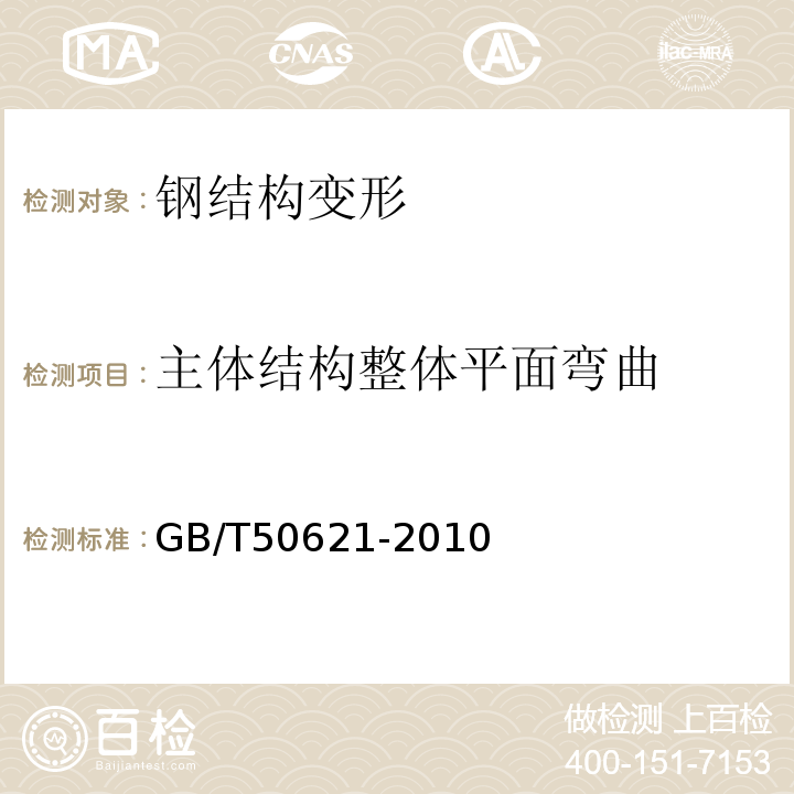 主体结构整体平面弯曲 钢结构现场检测技术标准 GB/T50621-2010