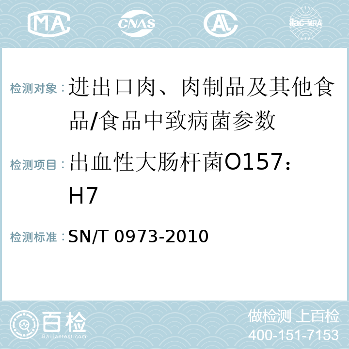 出血性大肠杆菌O157：H7 进出口肉、肉制品及其他食品中肠出血性大肠杆菌O157：H7检测方法/SN/T 0973-2010