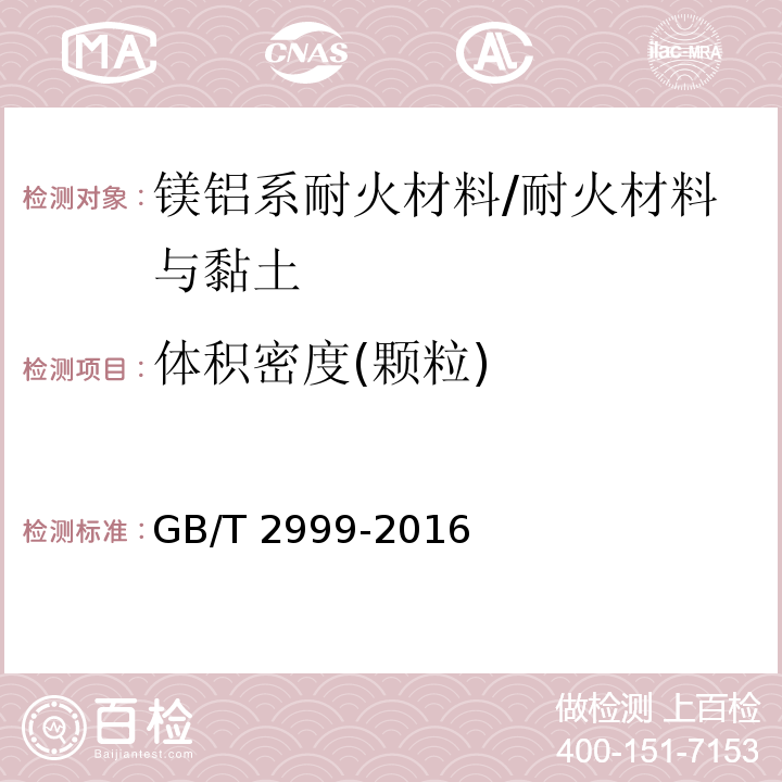 体积密度(颗粒) 耐火材料 颗粒体积密度试验方法/GB/T 2999-2016