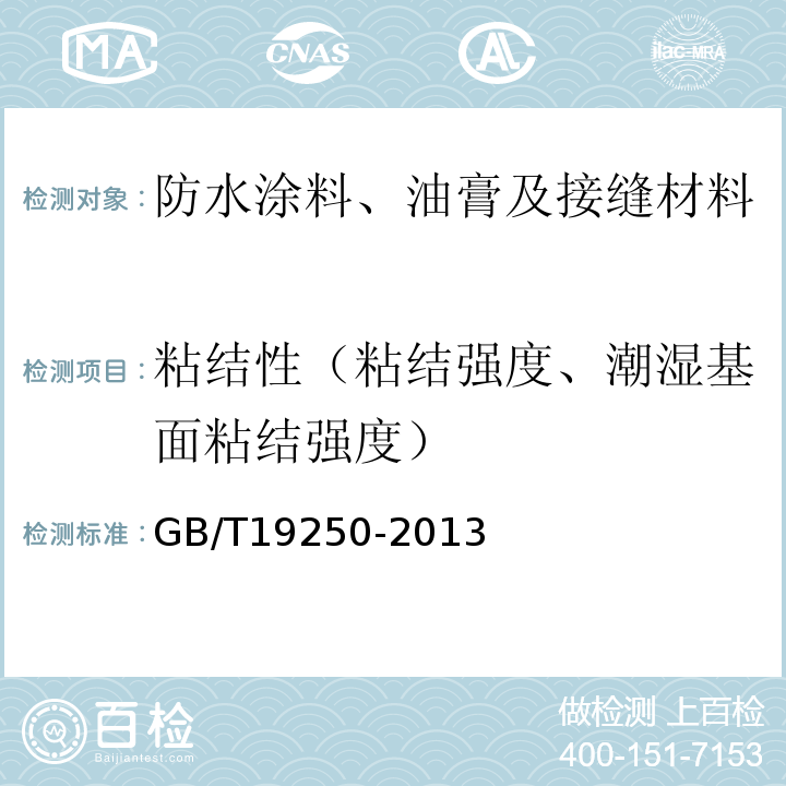 粘结性（粘结强度、潮湿基面粘结强度） 聚氨酯防水涂料 GB/T19250-2013