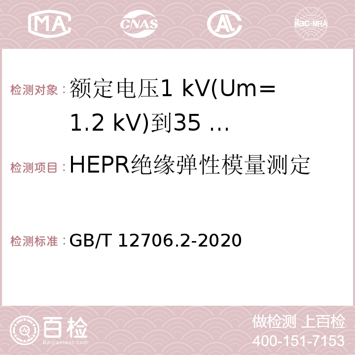 HEPR绝缘弹性模量测定 额定电压1 kV(Um=1.2 kV)到35 kV(Um=40.5 kV)挤包绝缘电力电缆及附件 第2部分：额定电压6 kV(Um=7.2kV)到30 kV(Um=36 kV)电缆GB/T 12706.2-2020