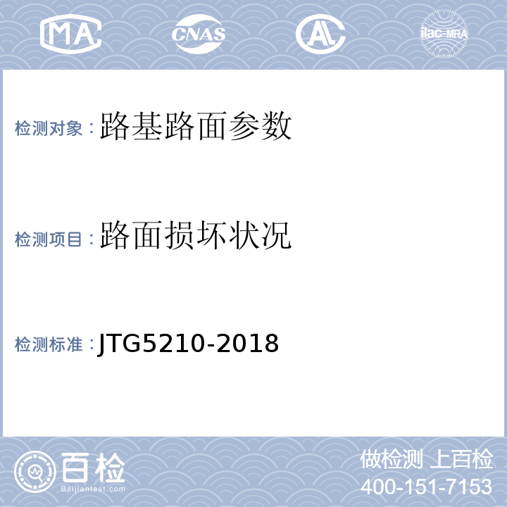 路面损坏状况 JTG 5210-2018 公路技术状况评定标准(附条文说明)