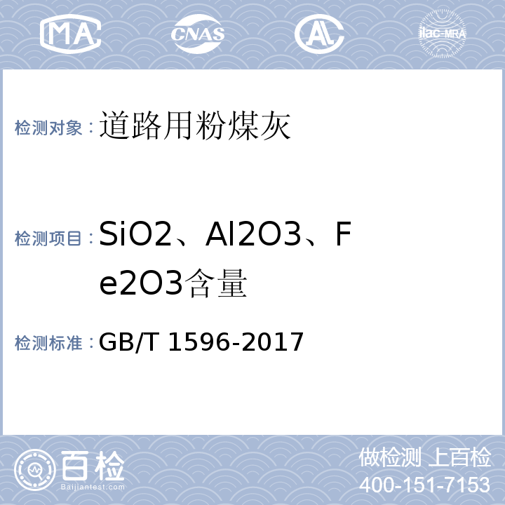 SiO2、Al2O3、Fe2O3含量 用于水泥和混凝土中的粉煤灰 GB/T 1596-2017
