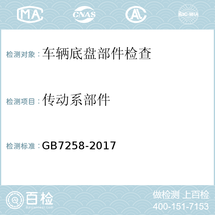 传动系部件 GB7258-2017 机动车运行安全技术条件