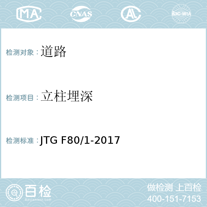 立柱埋深 公路工程质量检验评定标准 第一册 土建工程