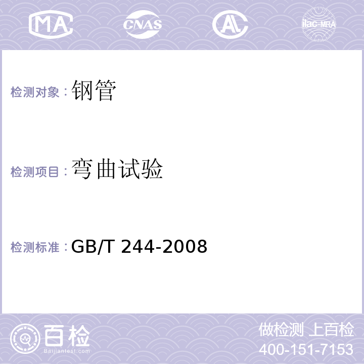 弯曲试验 金属管弯曲试验方法 GB/T 244-2008