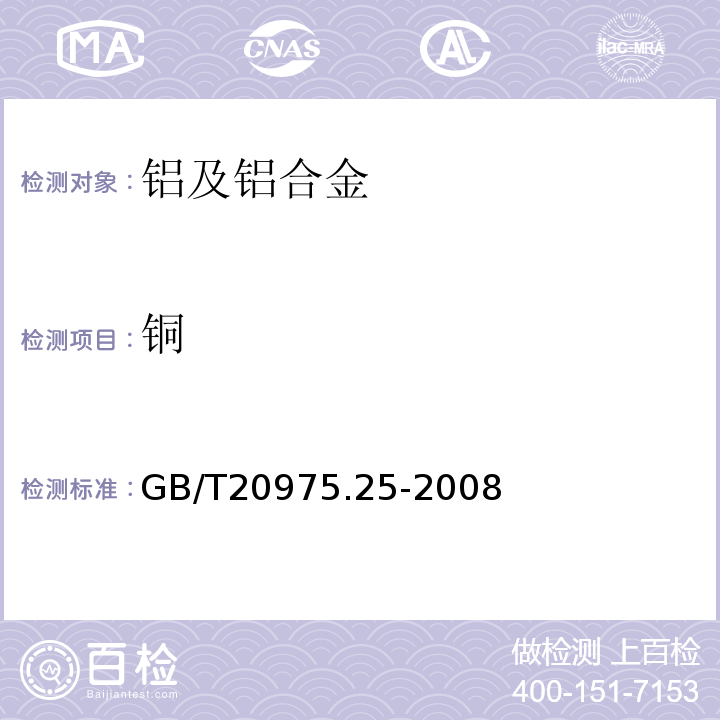 铜 铝及铝合金化学分析方法 第25部分：电感耦合等离子体原子发射光谱 GB/T20975.25-2008