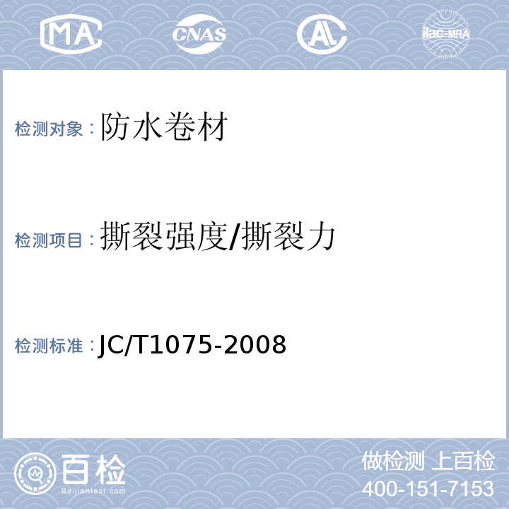 撕裂强度/撕裂力 种植屋面用耐根穿刺防水卷材 JC/T1075-2008