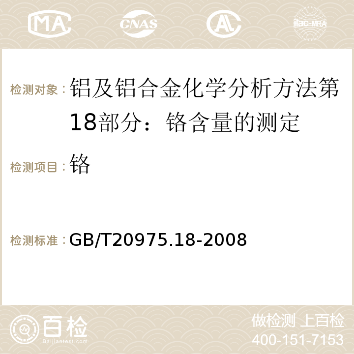 铬 铝及铝合金化学分析方法第18部分：铬含量的测定GB/T20975.18-2008