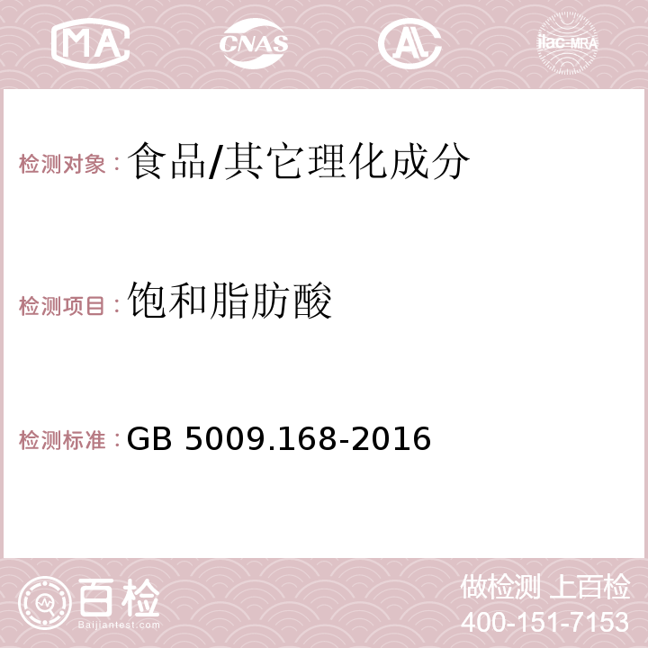 饱和脂肪酸 食品安全国家标准 食品中脂肪酸的测定/GB 5009.168-2016