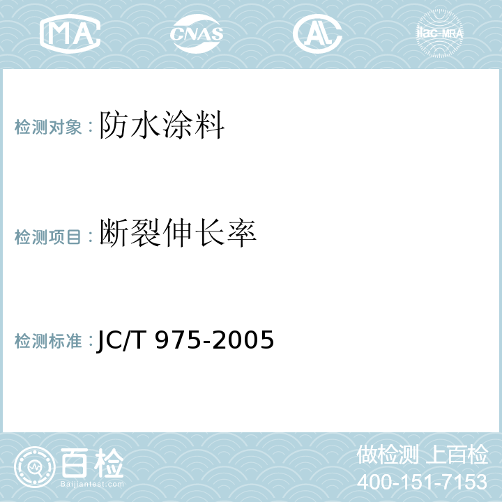 断裂伸长率 道桥用防水涂料 JC/T 975-2005