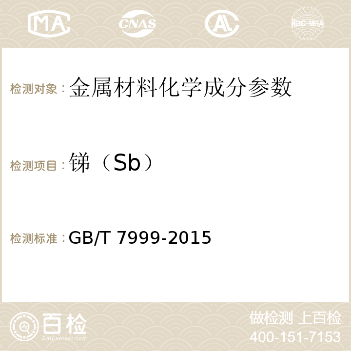 锑（Sb） 铝及铝合金光电直读发射光谱分析方法 GB/T 7999-2015