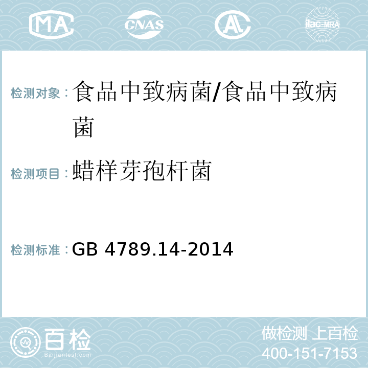 蜡样芽孢杆菌 食品安全国家标准 食品 微生物学检验 检验蜡样芽胞杆菌检验/GB 4789.14-2014