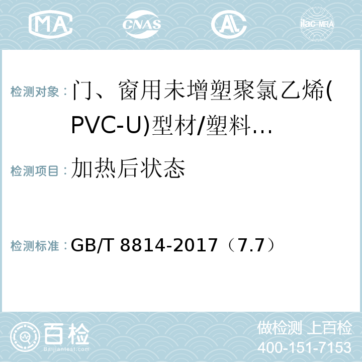 加热后状态 门、窗用未增塑聚氯乙烯(PVC-U)型材 /GB/T 8814-2017（7.7）