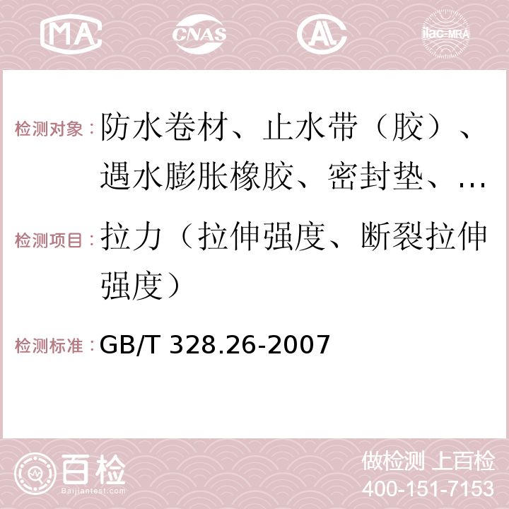 拉力（拉伸强度、断裂拉伸强度） 建筑防水卷材试验方法 第26部分：沥青防水卷材 可溶物含量（浸涂材料含量） GB/T 328.26-2007