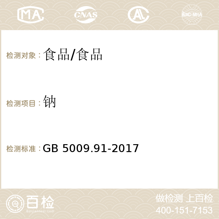 鈉 食品安全國家標準 食品中鉀、鈉的測定/GB 5009.91-2017