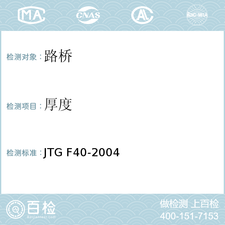 厚度 公路沥青路面技术施工规范 JTG F40-2004