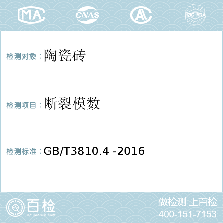斷裂模數 陶瓷磚試驗方法.第4部分:斷裂模數和破壞強度的測定GB/T3810.4 -2016