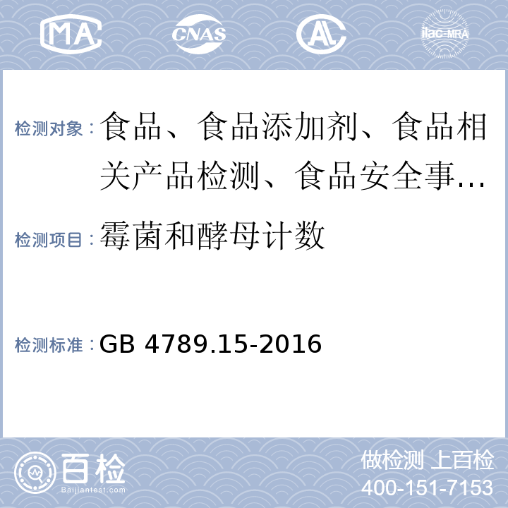 霉菌和酵母计数 食品微生物学检验 霉菌和酵母计数 GB 4789.15-2016