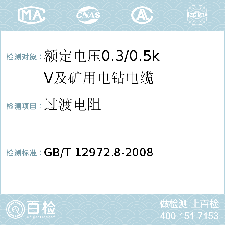 过渡电阻 矿用橡套软电缆 第8部分：额定电压0.3/0.5kV及矿用电钻电缆GB/T 12972.8-2008