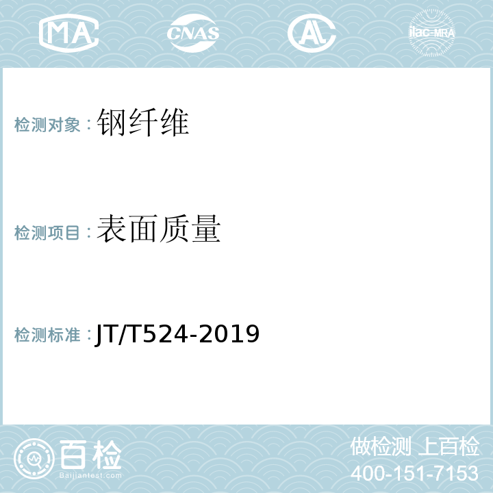 表面质量 JT/T 524-2019 公路工程水泥混凝土用纤维