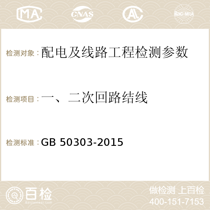 一、二次回路结线 建筑电气工程质量验收规范 GB 50303-2015