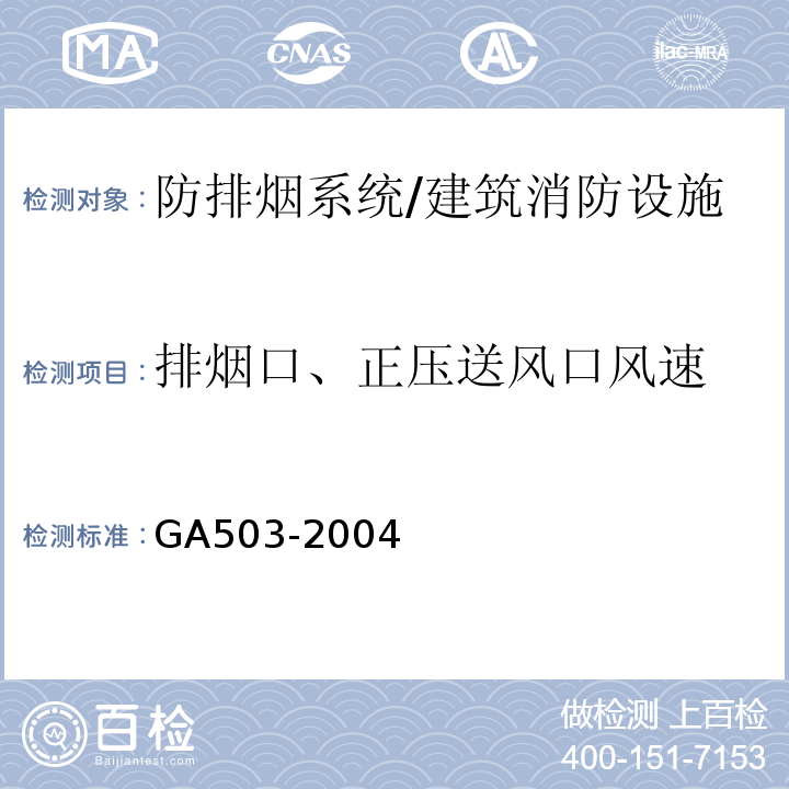 排烟口、正压送风口风速 GA 503-2004 建筑消防设施检测技术规程