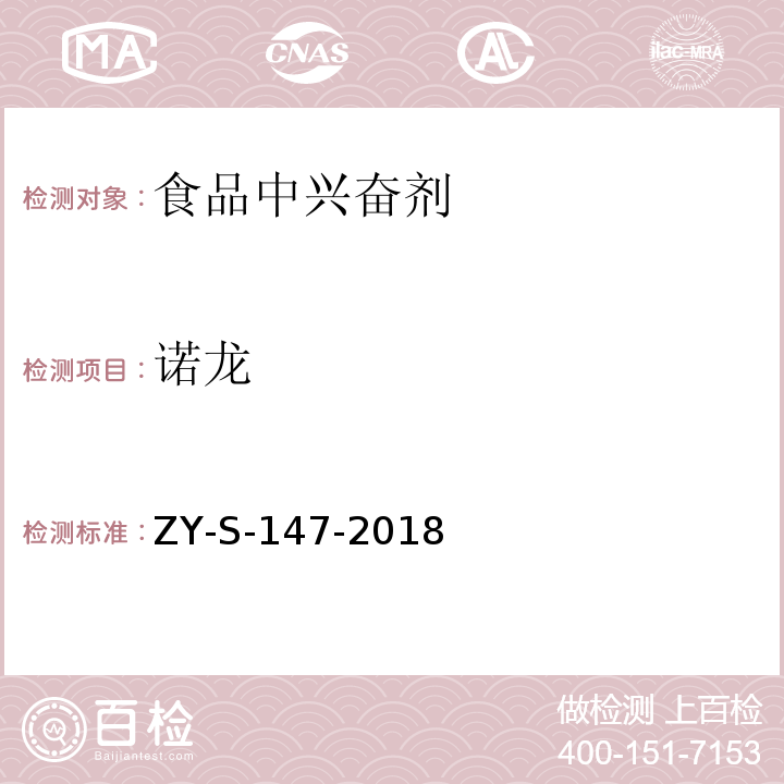 诺龙 动物源性食品中克仑特罗等48种兴奋剂的检测方法 液相色谱-串联质谱法ZY-S-147-2018