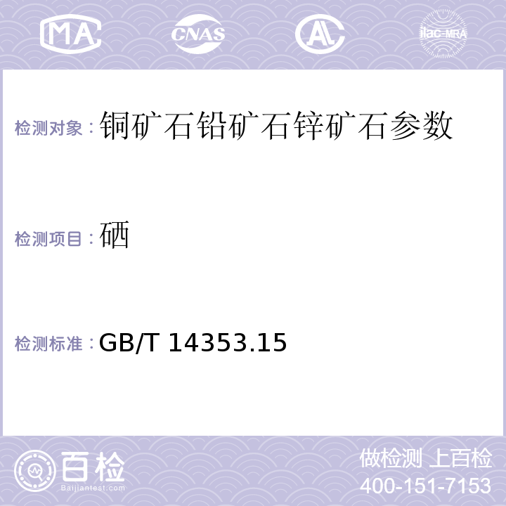 硒 铜矿石、铅矿石和锌矿石化学分析方法 3,3ˊ- 二氨基联苯胺光度法测定硒量 GB/T 14353.15－1993