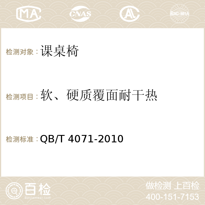 軟、硬質覆面耐干熱 課桌椅QB/T 4071-2010