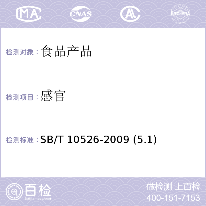 感官 排骨粉调味料 SB/T 10526-2009 (5.1)
