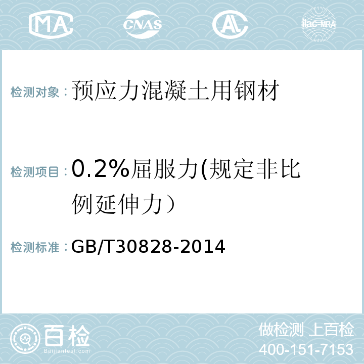 0.2%屈服力(规定非比例延伸力） 预应力混凝土用中强度钢丝GB/T30828-2014