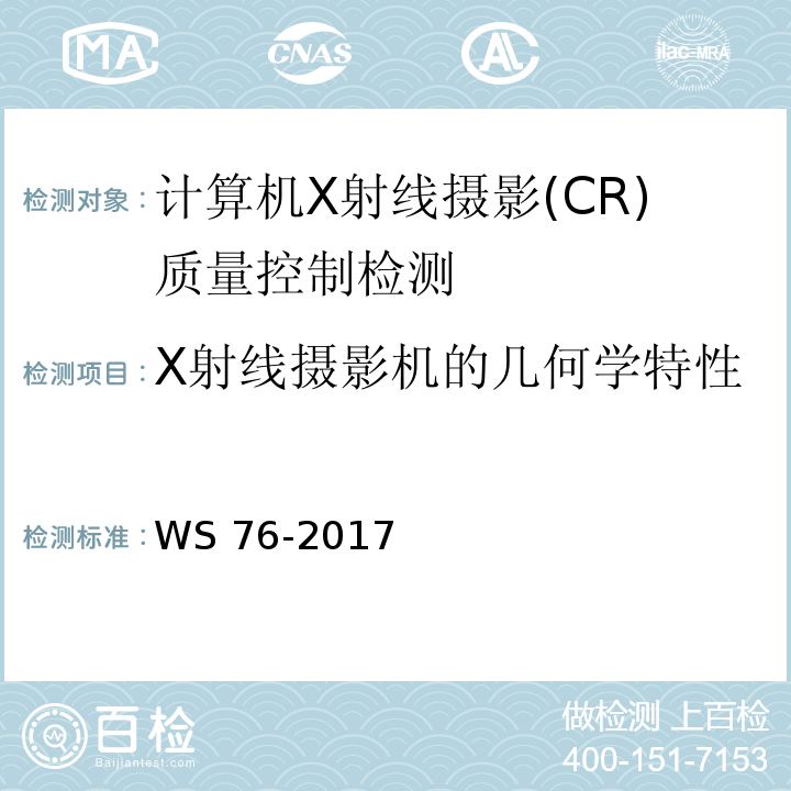 X射线摄影机的几何学特性 医用常规X射线诊断设备质量控制检测规范WS 76-2017（6.8、附录A表A.1）