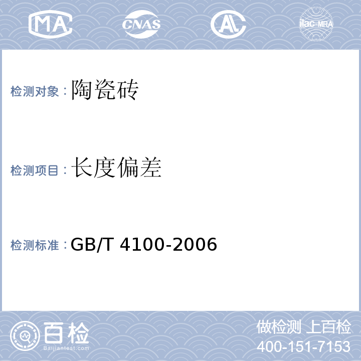 长度偏差 陶瓷砖GB/T 4100-2006