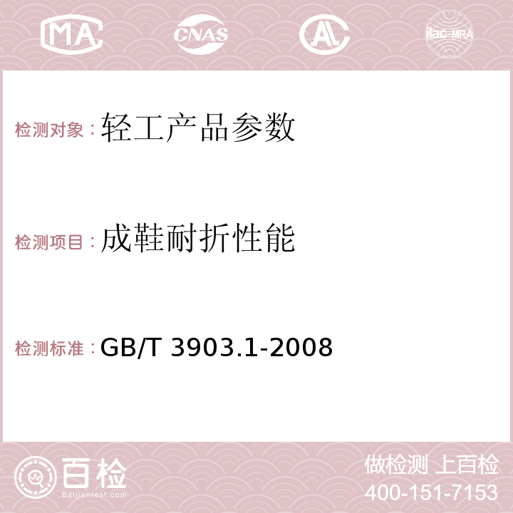 成鞋耐折性能 鞋类 通用试验方法：耐折性能 GB/T 3903.1-2008