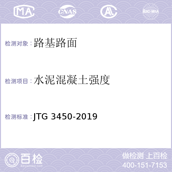 水泥混凝土强度 公路路基路面现场测试规程 JTG 3450-2019