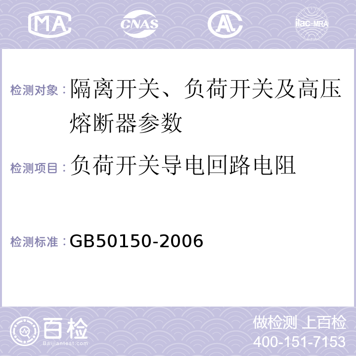 负荷开关导电回路电阻 GB 50150-2006 电气装置安装工程 电气设备交接试验标准(附条文说明)