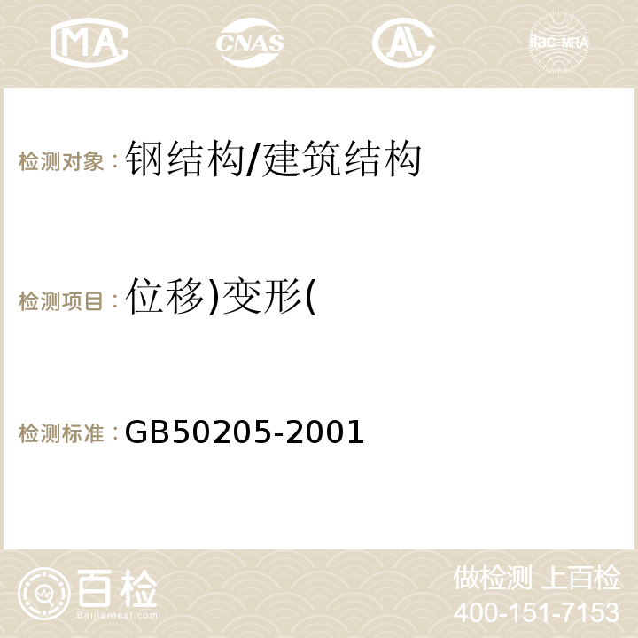 位移)变形( 钢结构工程施工质量验收规范 （10.3.3、10.3.4）/GB50205-2001