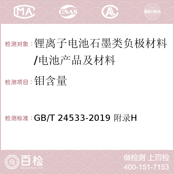 钼含量 锂离子电池石墨类负极材料/GB/T 24533-2019 附录H
