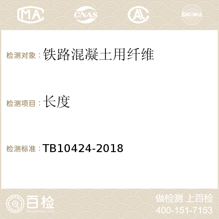长度 TB 10424-2018 铁路混凝土工程施工质量验收标准(附条文说明)